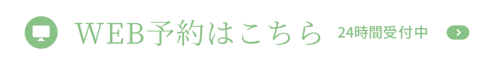 WEB予約はこちら 24時間受付中