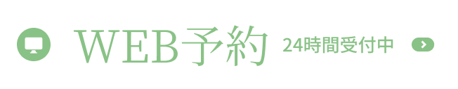 WEB予約 24時間受付中