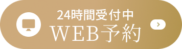WEB予約 24時間受付中