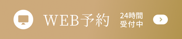 WEB予約 24時間受付中
